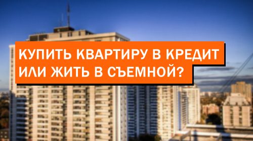 Покупка квартиры в Москве: жизнь на «черновик» или свободная аренда?