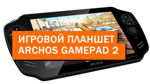 Игровой планшет Archos GamePad 2