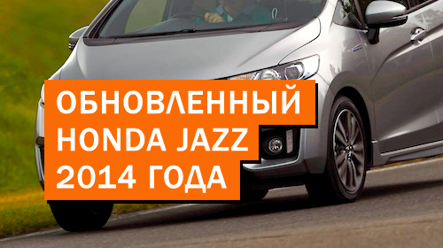 Обновленный Honda Jazz (Fit) 2014 года