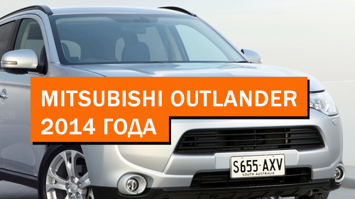 Mitsubishi Outlander 2014 года