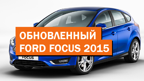 Обновленный Ford Focus 2015