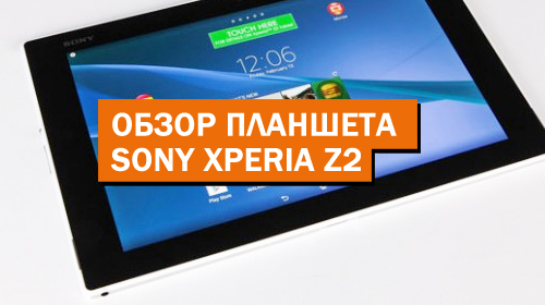 Обзор планшета Sony Xperia Z2