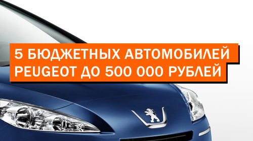 5 бюджетных автомобилей Peugeot до 500 000 рублей