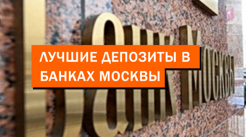 Лучшие депозиты в банках Москвы
